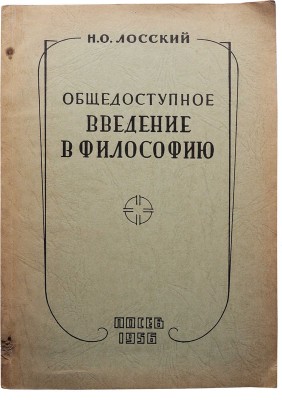 Лосский Н.О. Общедоступное введение в философию. Франкфурт-на-Майне: Посев, 1956.